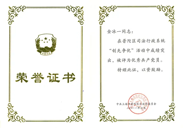 2011年 金氷一 - 创先争优優秀共产党员