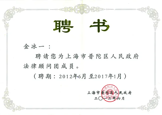 2012年 金冰一 - 普陀区人民政府法律顧問