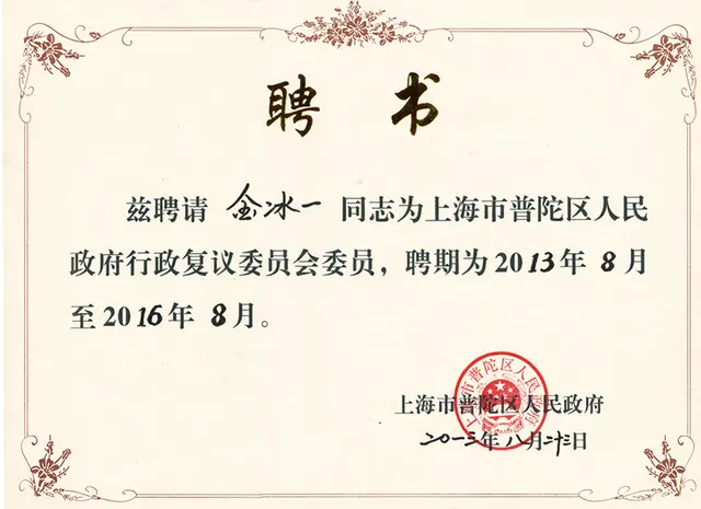 2013年 金氷一 - 行政復議委員