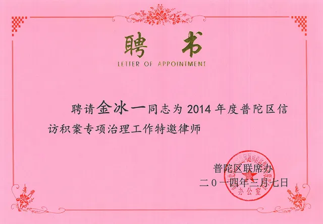 2014年 金氷一 - 陳情堆積案件特別対策 特邀弁護士