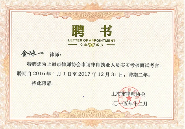 2015年 金冰一 - 弁護士执业実習考核面接官