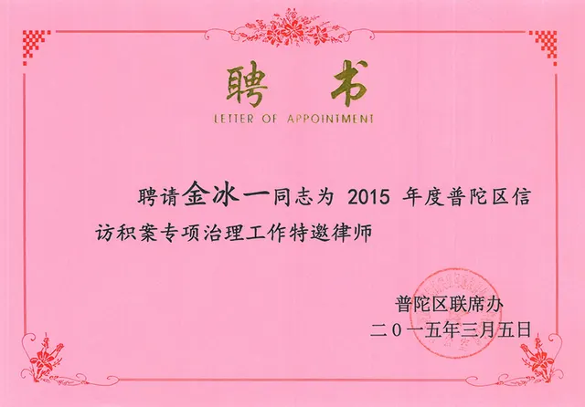 2015年 金氷一 - 陳情案件特別治理特別招請弁護士