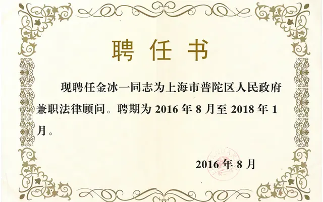 2016年 金氷一 - 普陀区人民政府法律顧問