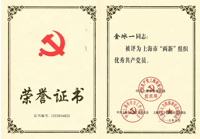 2016年 金冰一- 両新共産党員