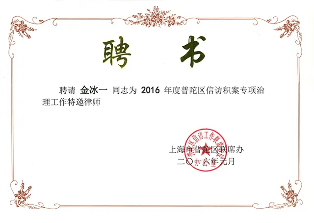 2016年 金冰一- 請願陳情堆積案件特別治理特邀弁護士