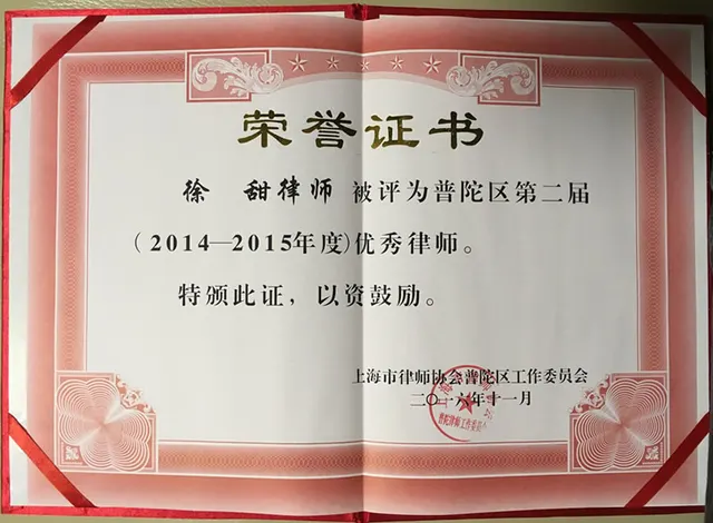 2016年 徐甜-第二届优秀的弁護士