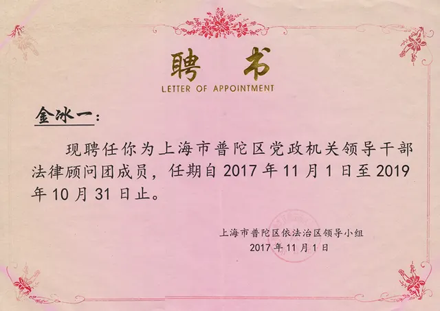 2017年 金冰一 - 第一回 党政機関指導幹部法律顧問