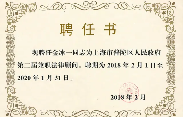 2018年金冰一-普陀区人民政府法律顧問