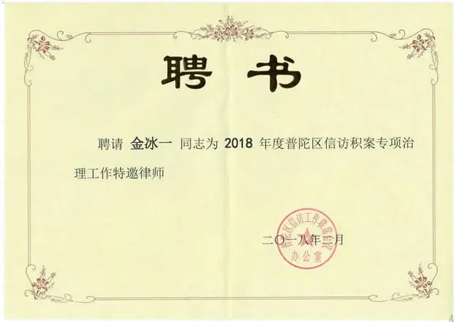 2018年 金冰一 - 陳情堆積案件特別治理 特招弁護士