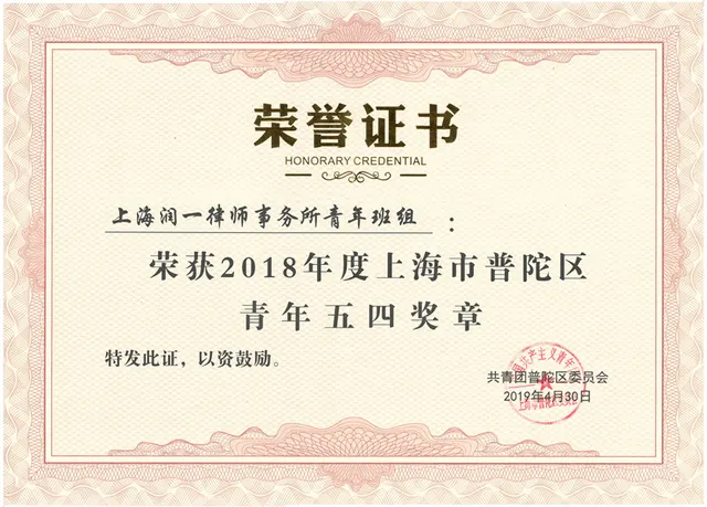 2019年 青年五四勲章