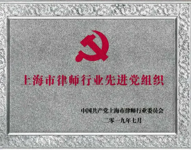 2019年 弁護士業界先進的党組織