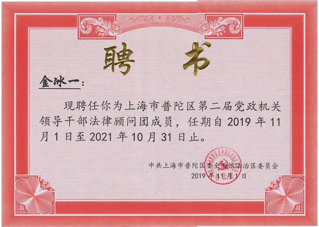 2019年 金冰一 - 第2回 党政機関领导干部法律顧問