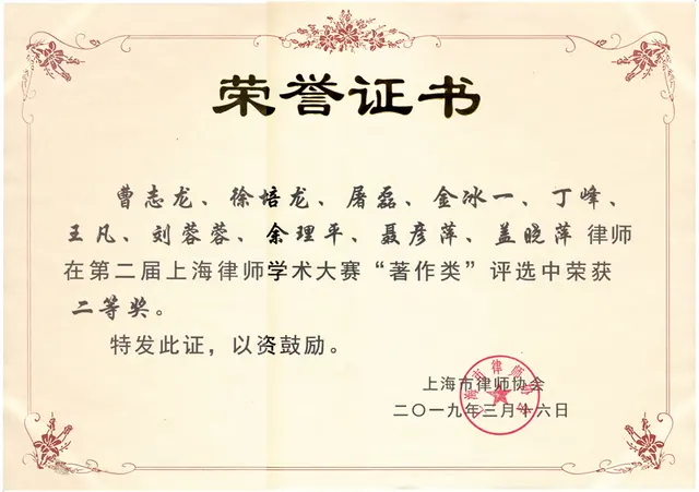 2019年 金冰一 - 律協学術大会 著作部門 二等奖