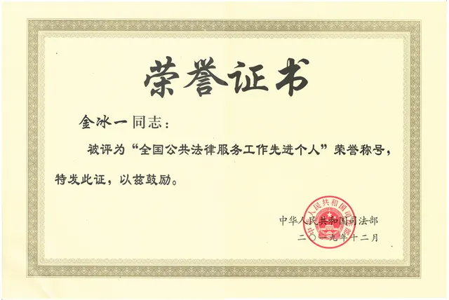 2019年 金冰一 - 全国公共法律服务工作 先進個人