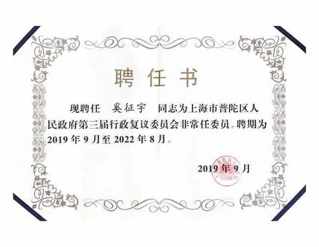 2019年 奚征宇 - 第三期行政不服審査委員会委員