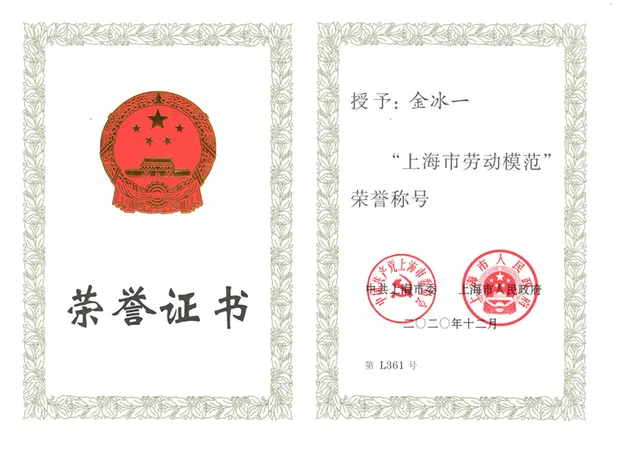2020年 金冰一 - 上海市労働模範
