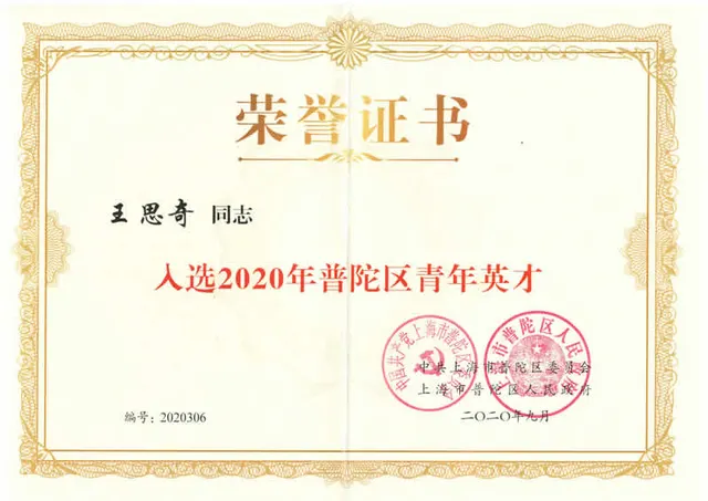 2020年 王思奇 - 普陀区青年英才