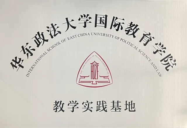 2022年 華東政法大学国際教育学院教学実践基地