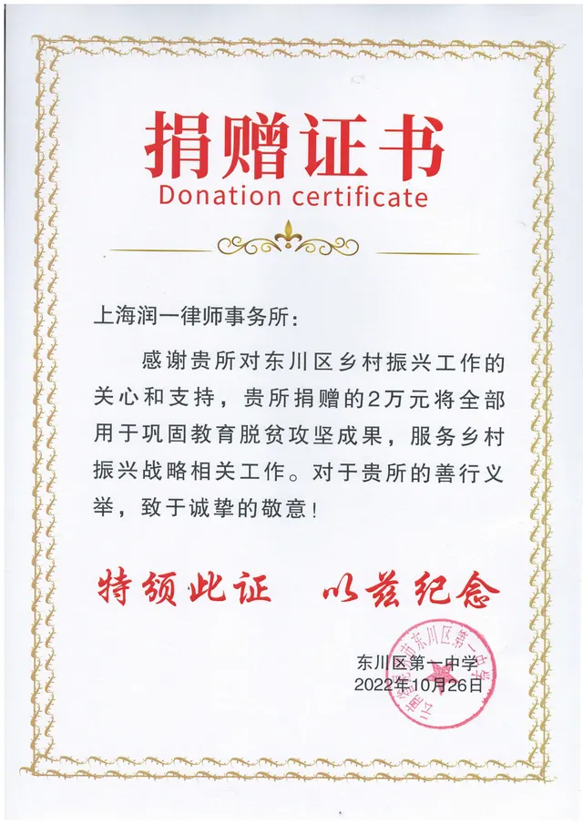 2022年 東川第一中学校寄付証明書