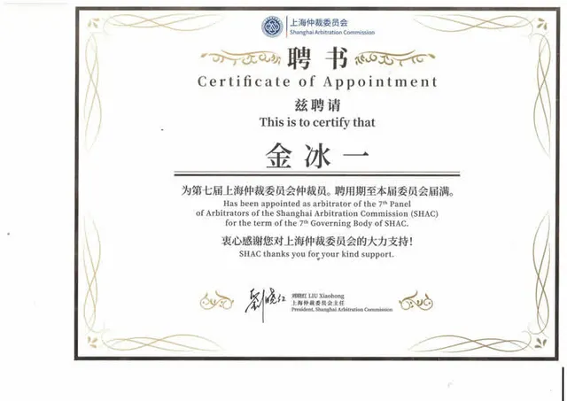 2022年 金氷一 - 第七回 上海仲裁委員会 仲裁員