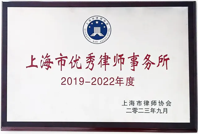 2023年上海市優秀事務所賞牌