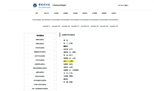 2023年 金氷一-全国弁護士協会法律顧問専門委員会副主任