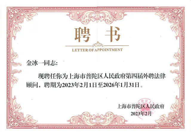2023年度　金冰-第4回普陀区人民政府法律顧問