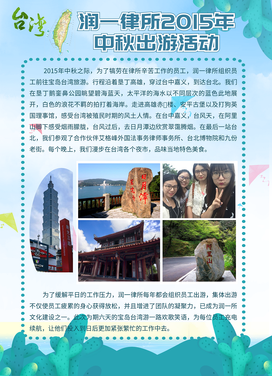 润一律所2015年中秋出游活动.png