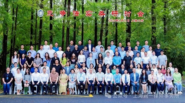 潤一所金冰一主任律師が上海大学法学院、上海律協反垄断与反不正当竞争专业委员会共同で開催した競争法実務セミナーに参加1.webp.jpg