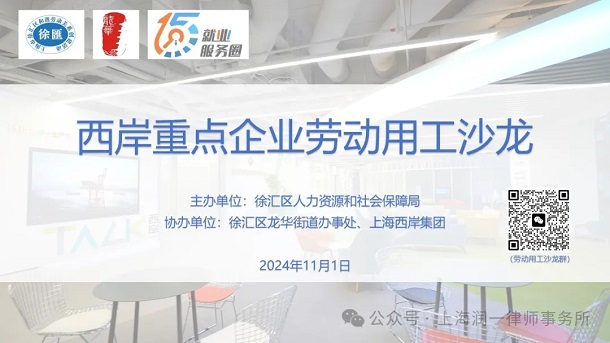 潤一所パートナー王思奇弁護士、徐匯区重点企業向け労働用工専門研修に招かれる.webp.jpg